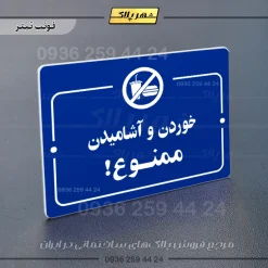 پلاک راهنما خوردن و آشامیدن ممنوع - Image 3